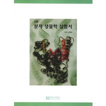 분자 생물학 실험서 제2판, 월드사이언스, 김영희 저