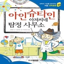 [개똥이네][중고-최상] 아인슈타인 아저씨네 탐정 사무소