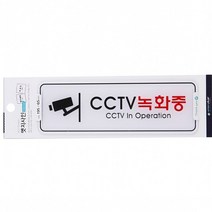 사인 표지판 CCTV녹화중 보안 사무실 업체 푯말