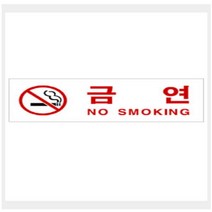 [바보사랑] 그린 안내표지판 GS-1202 (금연(NO SMOKING)), 상세 설명 참조, 상세 설명 참조