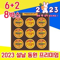 좋은 2023 센스 있는 고급 동원 고추 참치 통조림 명절 설날 설 선물 세트 셋트 3만원 4만원 대 집들이 어르신 시 부모님 예비 시댁 처가 친정 직장 직원 거래처 상사, 6+2 8박스 - 다니마켓