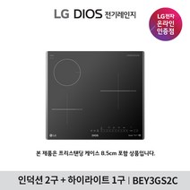 [LG][공식인증점] DIOS 인덕션 전기레인지 BEY3GS2C (프리스탠팅8.5cm포함), 폐가전수거없음