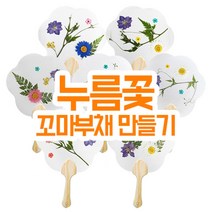 [누름꽃 공예] 누름꽃 꼬마부채만들기1008244, 단품