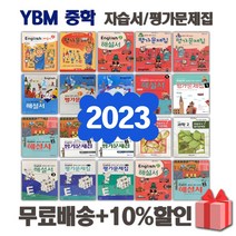 2023년 YBM 와이비엠 중학교 중등 영어 자습서 평가문제집 1 2 3 - 학년 학기 박준언 송미정 중1 중2 중3, YBM중학영어평가문제집2-1(박준언)