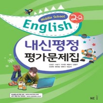 N-참고서 [국내최초 맞춤서비스] 서울 강남구 은성중학교 은성중 능률(김성곤) 영어 중2-2 평가문제집 (~2024년까지 동일사용), 중등2학년
