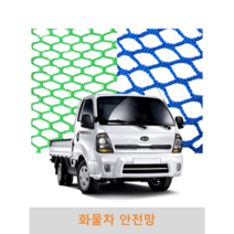 화물차안전망 1톤트럭 그물망 차량용 차 호루 호로 호르 화물 적재 정글망 용달망 적재망 덮개, 그물망호루 4m x 3m (녹색)