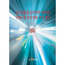 5G이동통신기기의 전자파 인체노출 환경 예측 분석 연구:, 진한엠앤비