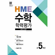 HME 수학 학력평가 상반기 대비 초5학년, 상품명