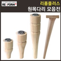 리폼플러스 원목다리 호리병다리 나무다리 가구다리 발통 가구발, 원목호리병다리300mm용