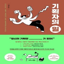 하나북스퀘어 기획자의 일 아이디어 실행 성과까지 일의 흥망성쇠를 좌우하는