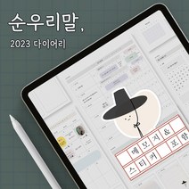 2023 레트로 올인원 굿노트 일기장 날짜형 심플 다이어리 속지 디지털 플래너 PDF