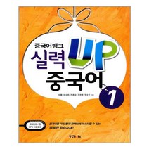 중국어뱅크 실력 UP 중국어 1 (본책 + 오디오 CD 1장 + MP3 다운로드)