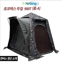 호봉 NEW 호코텍스 무결로 990T - 중A 낚시텐트