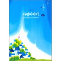 사랑이야기 (하나), 세진사, 주승인 저