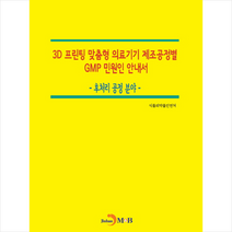 3D 프린팅 맞춤형 의료기기 제조공정별 GMP 민원인 안내서 후처리 공정 분야 + 미니수첩 제공, 식품의약품안전처