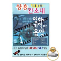 [더지엠]USB_샹송칸소네-영화로기억되는음악111곡 사은품CD증정