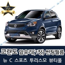 썬텐몰 코란도 전면 열성형 수축 썬팅필름 (앞유리 1장), 열차단 20%, 코란도 투리스모