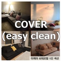 [BLACK] 이케아 쇠데르함 SODERHAMN 1인용 쇼파 커버 - 나인에토프, O709, 오클린