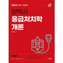 (에듀에프엠) 2023 양박사 응급처치학개론, 분철안함
