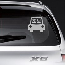 초보 양보 자동차 그림 글씨 데칼 스티커 캐스퍼데칼, 오렌지, J타입