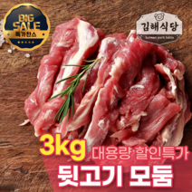 [김해식당] 국내산 1등급 한돈 뒷고기모듬 캠핑용 고기 구이용 특수부위 대용량, 3kg x 1개, 1개
