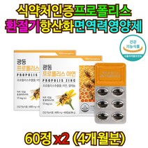 중년 남자 트레이더스 프로폴리스 4개월분 환절기 항산화제 구강항균 항산화 효과 효능 광동 포리폴리스 호주 아연 플라보노이드 유해산소 입냄새 억제 제거 면역력 높이는 영양제