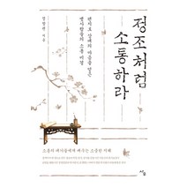 정조처럼 소통하라:편지로 상대의 마음을 얻은 옛사람들의 소통 비결