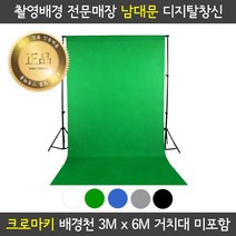 프로딘 크로마키 천 촬영 배경천 3x6m 색상다양 개인방송 장비 유튜브 동영상 배경 스튜디오 사진 촬영 배경지, 3m x 4m, 블루