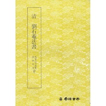 클릭캘리 클릭캘리 명필법서 (27) 유석암법서 (행서) 운림당