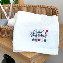 예쁘게 살겠습니다 자수캘리 송월 타올 결혼 답례품수건 타월, 08.항균무지 170g