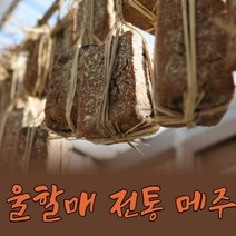 [신기마을메주] 농부마을 재래식 국산 햇콩 메주, 1.6kg, 5장