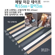 메탈 마감 테이프 폭 55mm 스텐레스 실버 골드 로즈골드 블랙 브러시드 몰딩 가구 엣지 절단면, 광택 실버