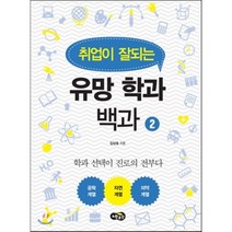 취업이 잘되는 유망 학과 백과 2:학과 선택이 진로의 전부다 | 공학계열 / 자연계열 / 의약계열, 노란우산
