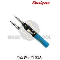 코텔라이저 가스인두기 91A 휴대용 납땜인두기