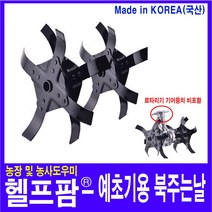 헬프팜 예초기용 로타리기 로타리날 북주는날 서령상사, 1개