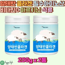 타먹는 호주산 양태반콜라겐 분말 플라센타 콜라겐 230g 2통 저분자콜라겐펩타이드 석류 덱스트린 허니부쉬 비타민C 아미노산 페닐알라닌 아르기닌 히스티딘 L프롤린 중년 여성 효능