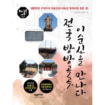 전국 방방곡곡 이순신을 만나다 : 대한민국 구석구석 이순신과 이순신 유적지의 모든 것