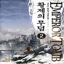 NSB9788963215440 새책-스테이책터 [황제의 무덤 2] ---동아출판사(두산)-크로스 지음-한국판타지/환상소설-20091209 출간-판형 12, 황제의 무덤 2