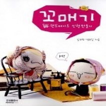 [개똥이네][중고-중] 꼬매기 - 핸드메이드 인형만들기