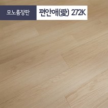 편안애 바닥장판 셀프장판 장판지 방장판 거실장판 베란다장판 발코니장판 모노륨장판 펫트장판 대리석장판 타일장판, 모노륨 272k
