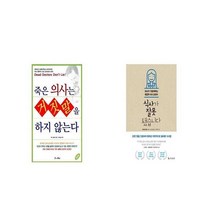 죽은 의사는 거짓말을 하지 않는다 + 식사가 잘못됐습니다 [세트상품]