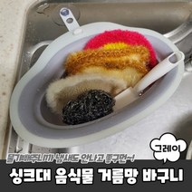음식 음식물쓰레기통 짬통 대용량, 싱크대 음식물 거름망 바구니 그레이