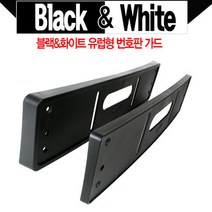 번호판 프레임 자동차 번호판 와이드형 앞범퍼 밀착형, 1개
