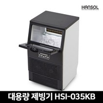 한솔 대용량 쾌속제빙 35KG 제빙기, 본체+설치(설치비별도)