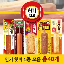 HC [허기13호] 인기핫바 숯불구이맛후랑크70gx8팩 + 의성마늘프랑크70gx8팩 + 매콤즐겨바70gx8팩 + 육즙에빠져바100gx8팩 + 튀긴새참바70gx8팩 / 총40팩, 2.8kg, 1세트