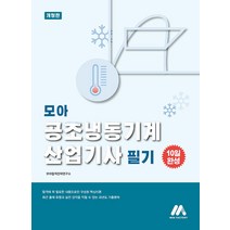 모아 공조냉동기계산업기사 필기, 모아팩토리