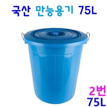 만능용기 55리터 75리터 110리터 파란용기 행사장휴지통 대용량물통, 2. 75L