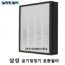 삼성 AX60K5051WDD 국산 정품형 공기청정기 필터 CFX-D100D