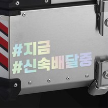 오토바이 알루미늄 탑박스 신속 배달통 스티커 데칼 스쿠터 꾸미기 OTO_1000003192, 파랑유광 L : +600