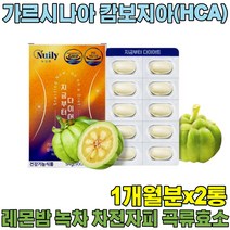 탄수화물 지방으로 합성되는것을 억제 가르시니아 캄보지아 HCA 차전자피 곡류 효소 녹차 저분자 피쉬 콜라겐 레몬밤 2통2개월분 가르시니야 건강 기능 식품 영양 보충제 파는곳 추천, 2개
